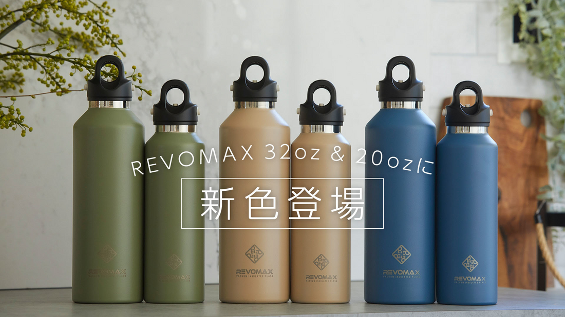 【REVOMAX 日本新色來台上市】