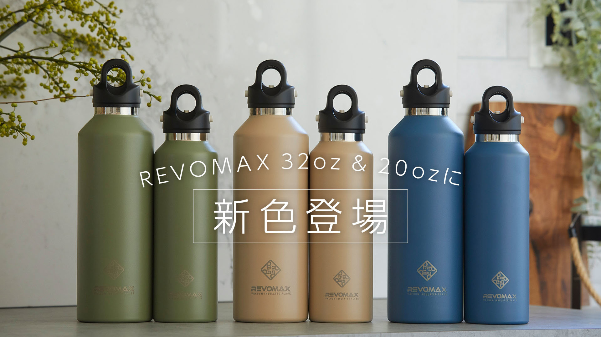 【REVOMAX 日本新色來台上市】
